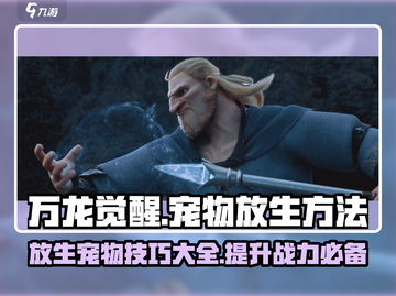 万龙觉醒🔥宠物放生技巧大揭秘！💡截图1
