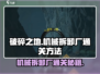 破碎之地机械拆卸厂通关秘籍💥游戏名必玩🔥