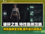 破碎之地特性🔥这样选轻松逆袭！游戏技巧大公开🎮