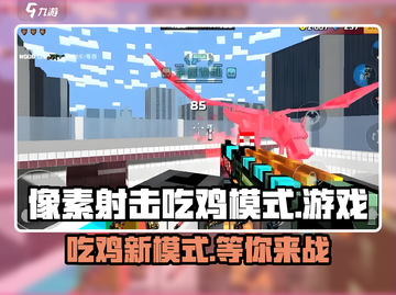 像素射击吃鸡模式🔥超好玩，你不来试试吗？🎮截图1
