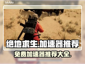 绝地求生🔥免费加速器推荐，玩手游必备！截图1