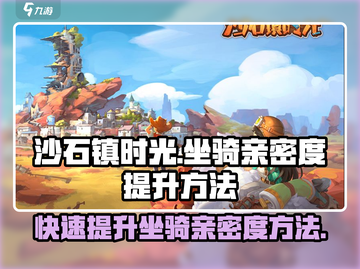 沙石镇时光✨坐骑亲密度快速提升秘籍大公开！截图1