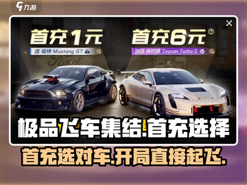 极品飞车集结🔥首充必选超值车型推荐🚗截图1