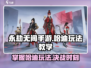 永劫无间手游🔥哈迪玩法教学，轻松上分秘籍！