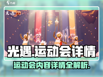 光遇运动会🔥超全内容详情一览！玩家必看👇截图1