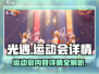 光遇运动会🔥超全内容详情一览！玩家必看👇