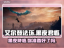 艾尔登法环：黑夜君临上线平台大曝光！🎮🔥