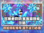 宫爆老奶奶🔥技能攻略：家族篇必学推荐！