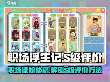 职场浮生记🔥S级评价奖励大揭秘！🎁轻松拿S级不容错过！截图1