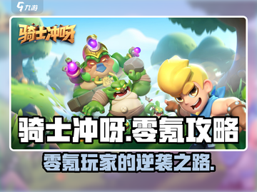 Knight Dash零氪必看！平民玩家🔥超全攻略🎉截图1