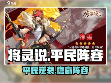 将灵说平民逆袭阵容🔥截图1