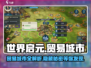世界启元🔥贸易城市大全，玩家必看！🎮