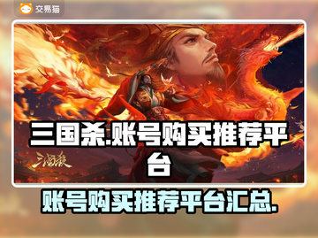 三国杀账号哪里买？🔥安全平台推荐！截图1
