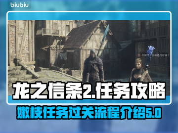 龙之信条2🔥苦恼的嫩枝玩法大揭秘！💡截图1