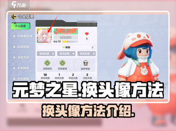 元梦之星😎快速换头像方法大公开！截图1