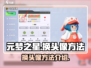 元梦之星😎快速换头像方法大公开！