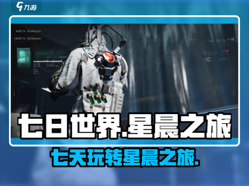 七日世界星晨之旅🔥超全玩法攻略🎉截图1