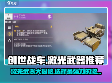 创世战车🔥强力激光武器推荐，助你战场称霸！截图1
