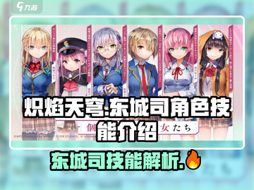 🔥炽焰天穹东城司技能大曝光，玩转角色就靠它！🔥截图1