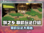 妖之乡🔥联机玩法大揭秘！💡