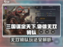三国谋定天下🔥枭雄无双骑队玩法攻略来了！