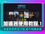加速器使用教程，教你轻松玩转游戏🔥🎮