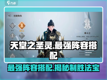 天堂之圣灵最强🔥阵容搭配，轻松碾压对手！🎮截图1