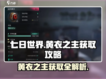 七日世界🔥黄衣之主获取攻略💎截图1