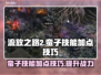 流放之路2🔥蛮子技能加点技巧大全！💥