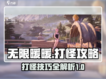 🔥无限暖暖打怪攻略，轻松通关秘籍✨截图1