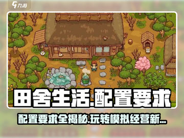 《田舍生活》配置要求大曝光！💥想玩必须看🔥截图1