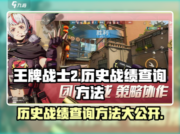 王牌战士2历史战绩查询方法🔥超简单！截图1