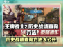 王牌战士2历史战绩查询方法🔥超简单！