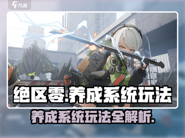绝区零养成系统🔥超全玩法攻略来啦！截图1