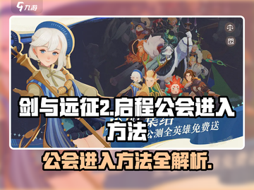 剑与远征2🔥公会进入方法大揭秘！新手必看👇截图1