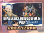 剑与远征2🔥公会进入方法大揭秘！新手必看👇