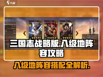 三国志战略版💥S2八级地阵容推荐，轻松攻克高难关卡！截图1