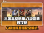 三国志战略版💥S2八级地阵容推荐，轻松攻克高难关卡！