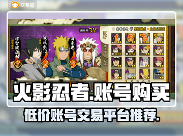 火影忍者手游🔥账号购买平台推荐，超低价等你来！截图1