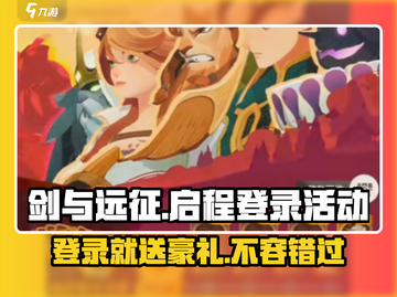剑与远征🔥登录就送豪礼🎁启程活动奖励大揭秘！截图1