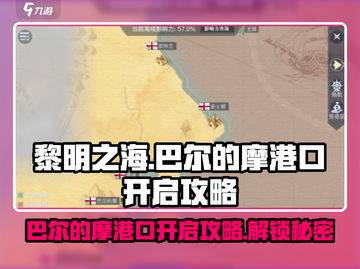 黎明之海💥巴尔的摩港口开启攻略来啦！🔥截图1