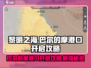 黎明之海💥巴尔的摩港口开启攻略来啦！🔥