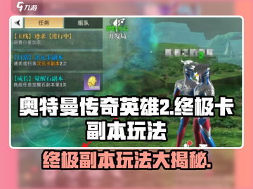 奥特曼传奇英雄2终极卡副本🔥玩法超详细攻略来了！截图1