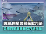 鸣潮💥免费四星武器获取方法💡游戏党必看！