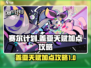 赛尔计划🔥盖亚天赋加点攻略来了！💡