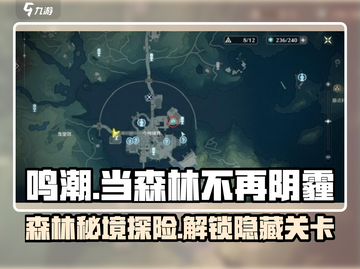 鸣潮🔥当森林不再阴霾，通关秘籍在这里！🎮截图1