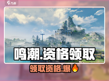 🔥鸣潮资格领取攻略⚡鸣潮招募地址大曝光🎉截图1