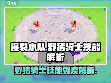 爆裂小队🔥野猪骑士技能强度解析✨截图1