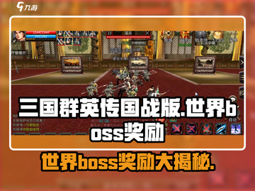 三国群英传世界BOSS🔥爆神装掉落一览💥截图1