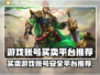 游戏账号买卖平台推荐！🔥安全可靠，不容错过！🎮